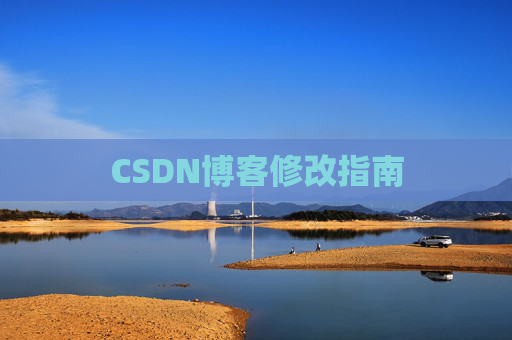 CSDN博客修改指南